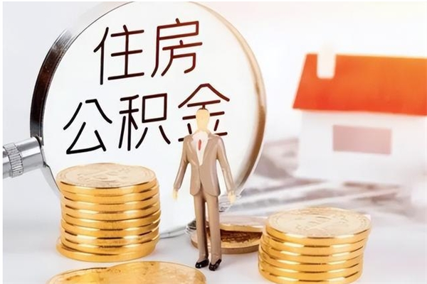 郴州公积金封存了怎么取（郴州公积金封存了怎么取出来）