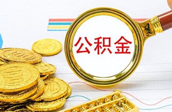 郴州封存了好几年的公积金怎么提取（封存已久的公积金）